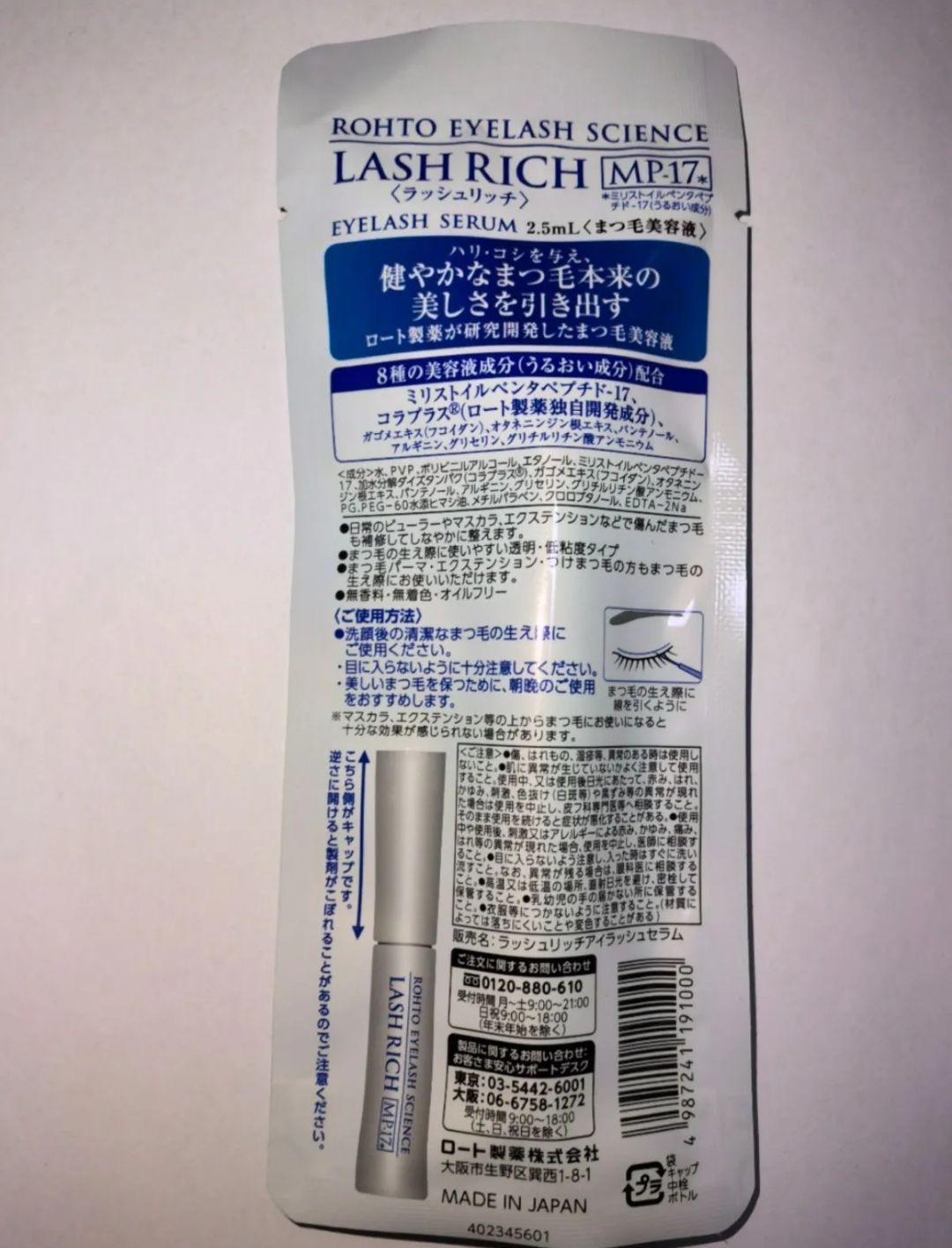 まつ毛美容液 2.5mL