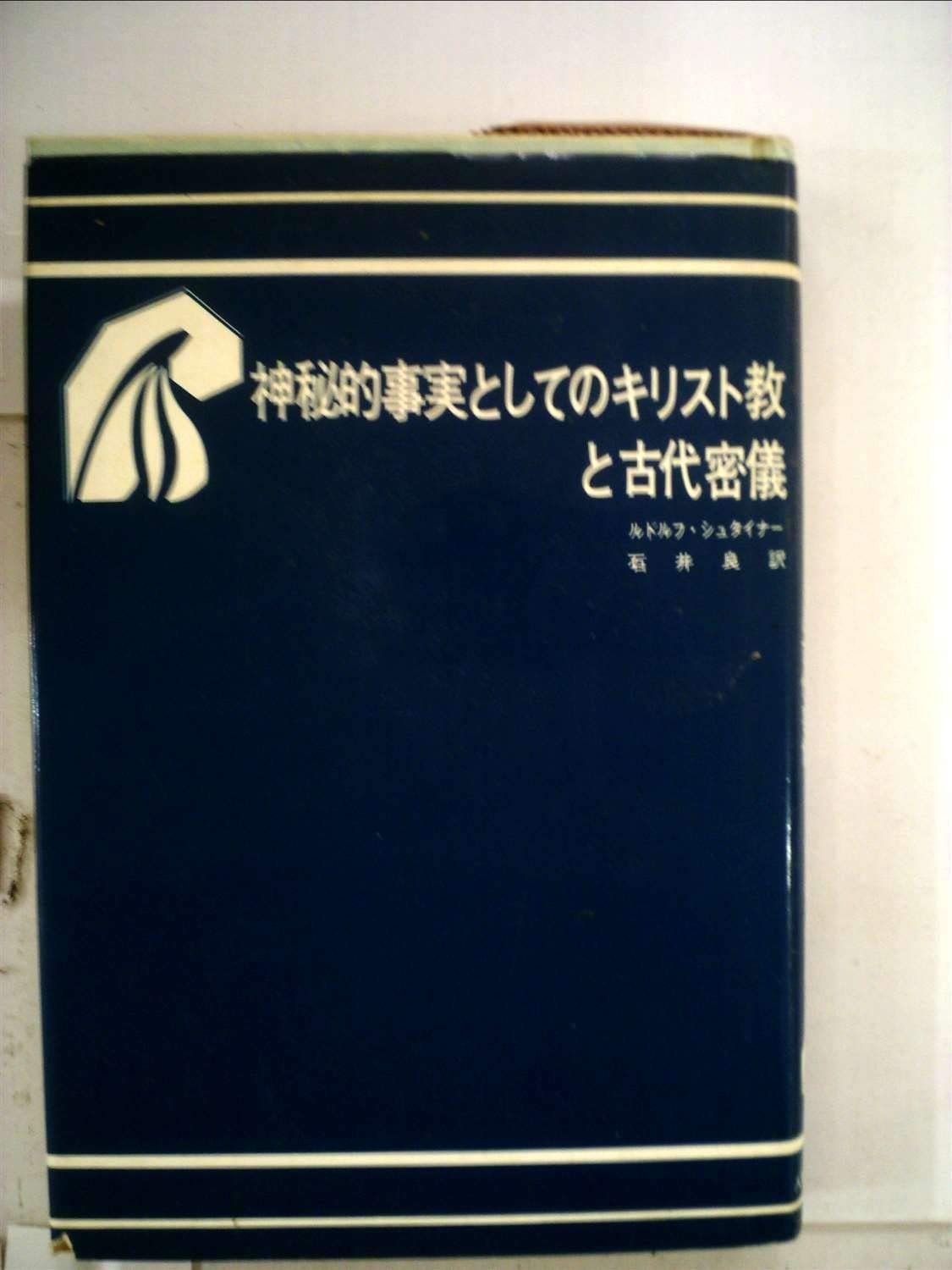 神秘的事実としてのキリスト教と古代密儀 1981年