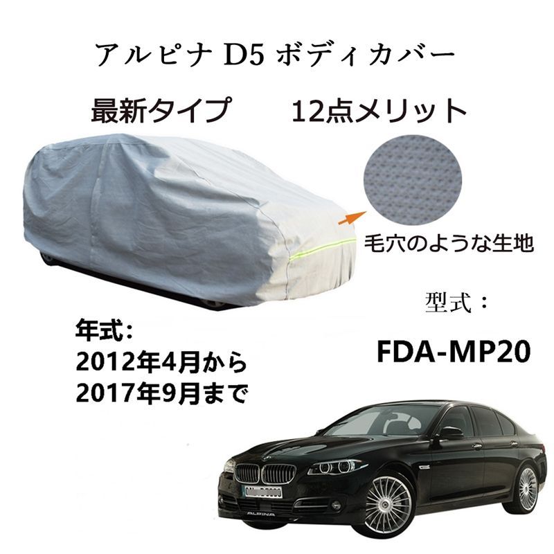 AUNAZZ BMW アルピナ D5 FDA-MP20 2012年4月～2017年9月 専用カーボディカバー 純正 UVカット 凍結防止 超声波合成防水素材 5層構造 3本防風ベルト付け 防水ファスナー右側開け ロゴ付け