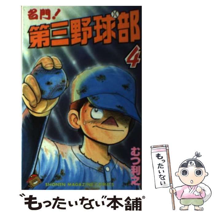 中古】 復活！！第三野球部 4/講談社/むつ利之