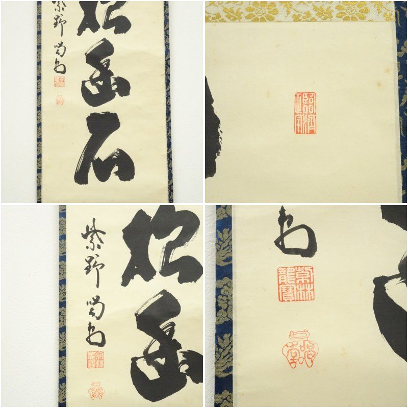 美術品 大徳寺 細合喝堂筆 「白雲抱幽石」一行書 肉筆