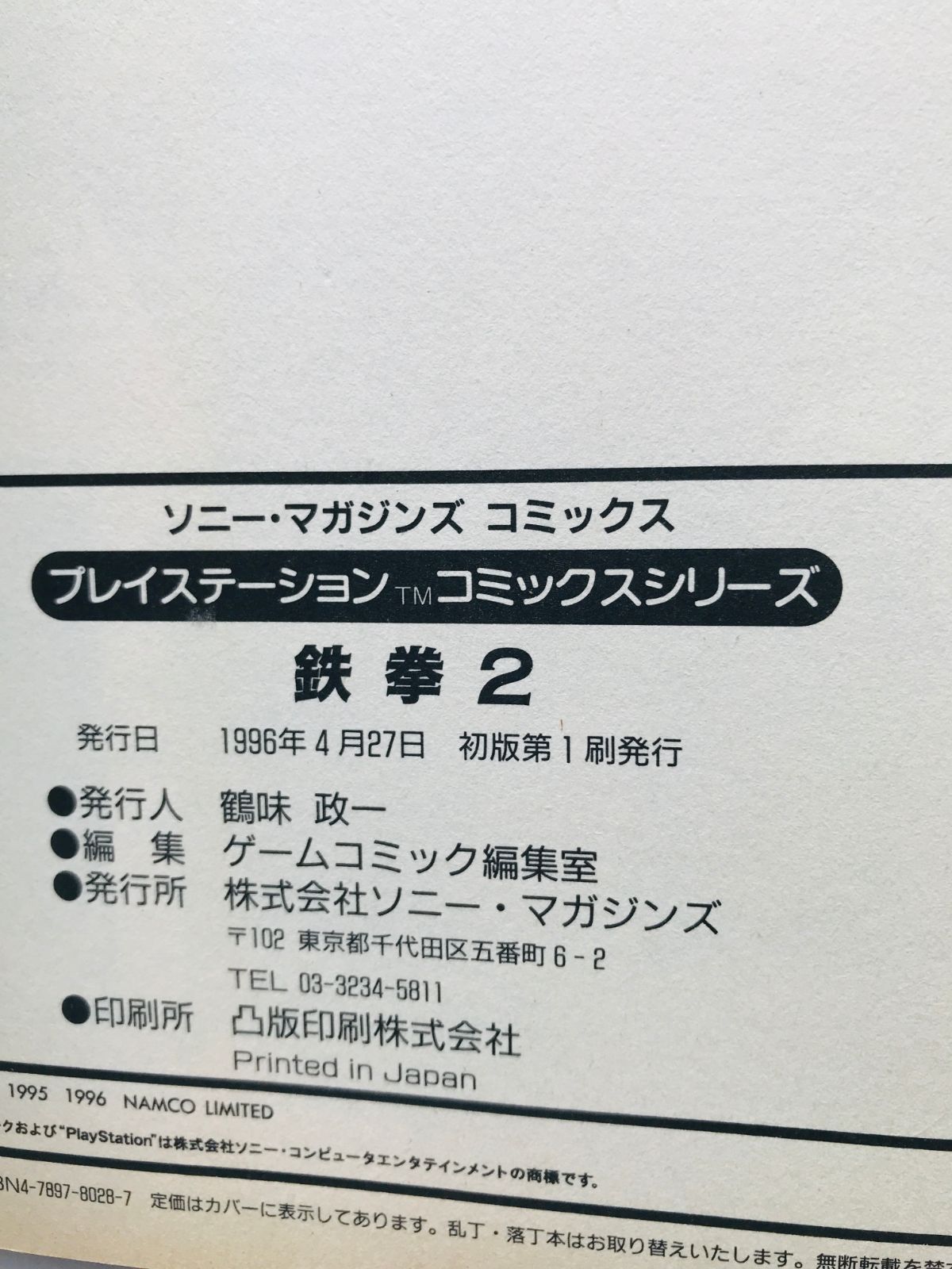 鉄拳2 プレイステーション コミックスシリーズ 漫画 初版 Tekken