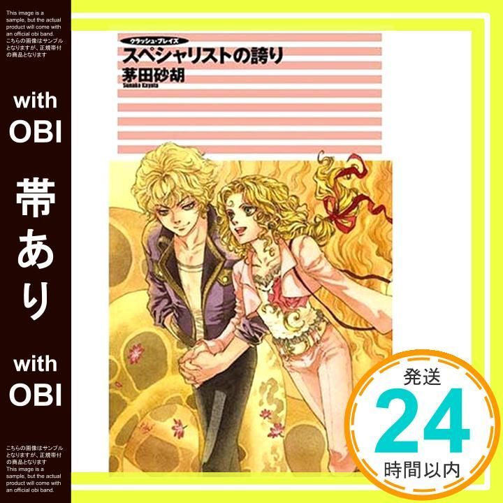 帯あり】クラッシュ・ブレイズ スペシャリストの誇り (C