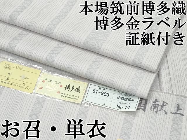 平和屋本店 上 本場筑前博多織 博多金ラベル お召 単衣 伊都国献上 福絖織物謹製 証紙付き CZAA3866s5