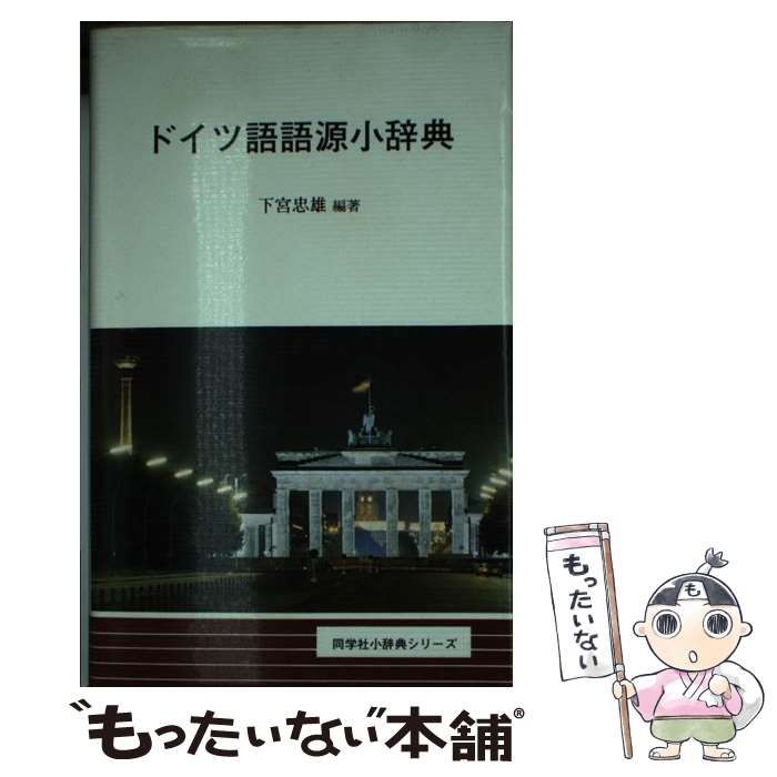 本 【】 ドイツ語語源小辞典 （同学社小辞典シリーズ） / 下宮 忠雄