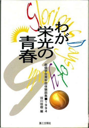 わが栄光の青春―創価学会青年部体験談集〈9(1994)〉／谷川 佳樹