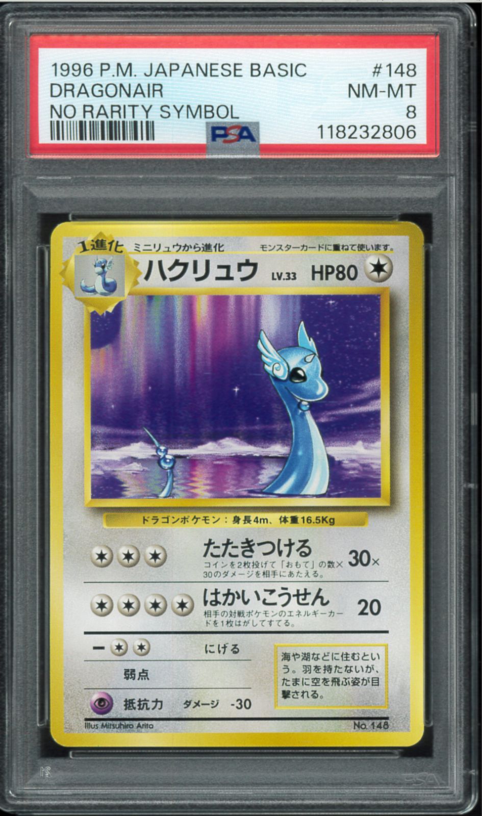 【ゲリラ特価】ポケモンカード 旧裏 ハクリュウ　初版 ハクリュウ (-) {-} [旧裏初版]の通販 土日祝休@magi公式