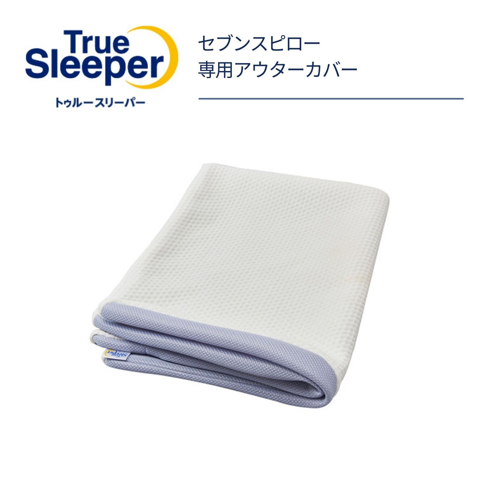 トゥルースリーパー セブンスピロー アウターカバー シングル