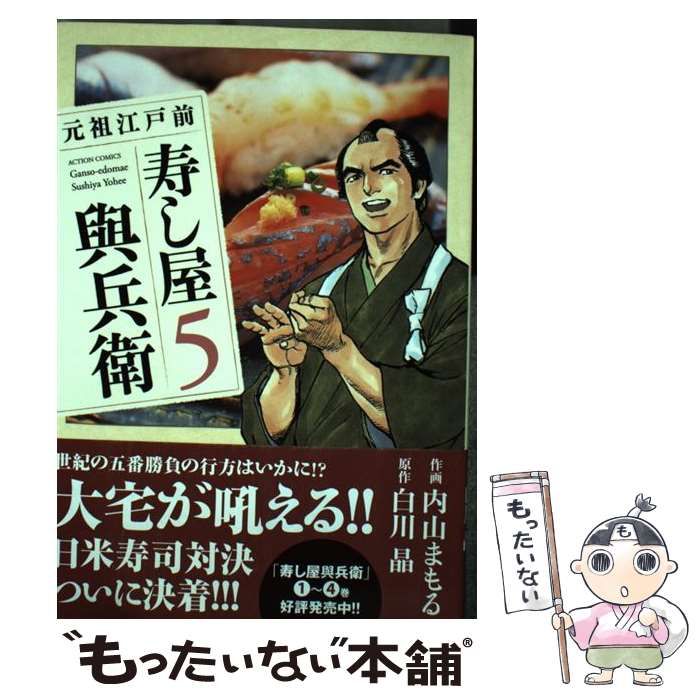 元祖江戸前 【中古】 元祖江戸前 寿し屋與兵衛 コミック 1-5巻セット