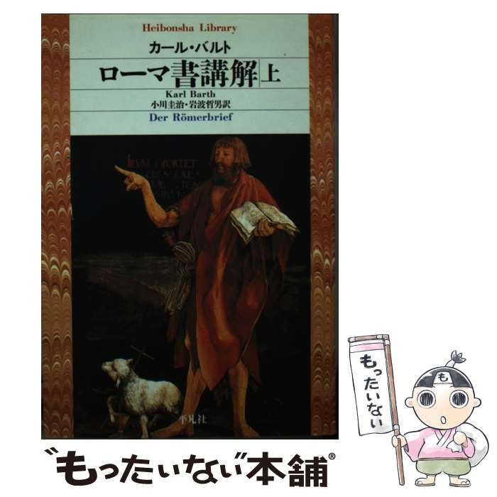 ローマ書講解　上下巻揃　平凡社ライブラリー　カール・バルト　小川圭治　帯　初版 ローマ書講解 上・下巻(2冊揃い) <平凡社ライブラリー>(カール
