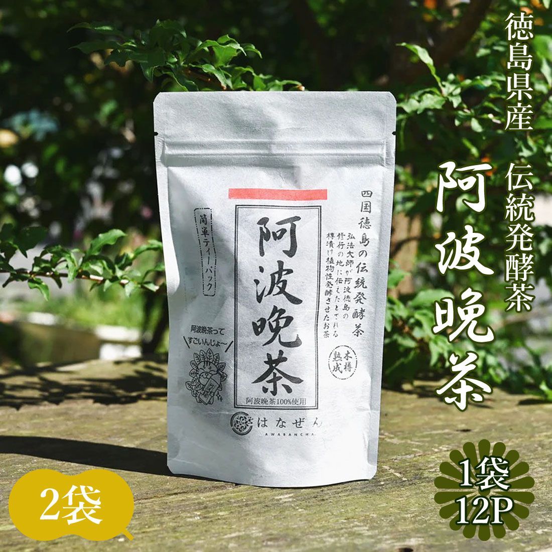 2袋】阿波晩茶 ティーパック 伝統樽漬 発酵茶 100％ 熟成茶 2g