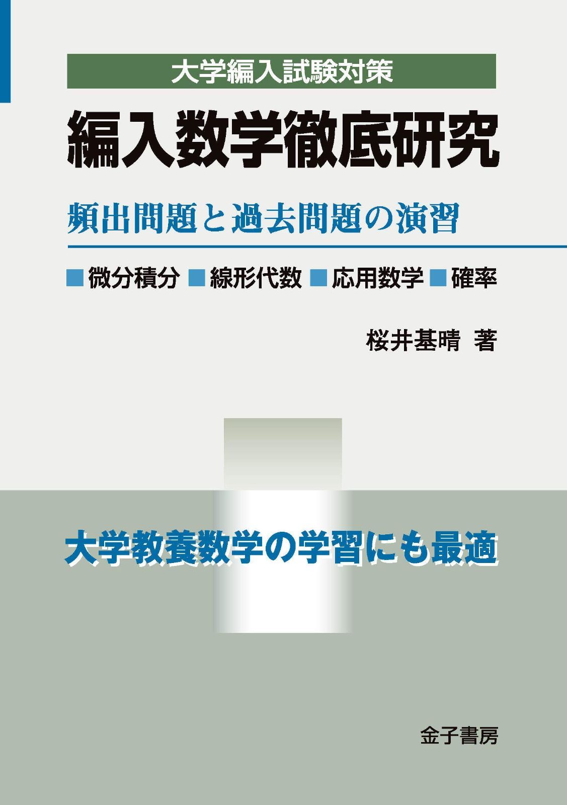 編入数学徹底研究: 頻出問題と過去問題の演習 (大学編入試験対策)