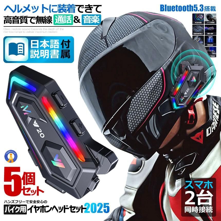 バイク ヘッドセット 5個セット 高音質 ヘルメット装着 イヤホン スマホ 電話 ハンズフリー 音楽 Bluetooth5.3搭載 Hi-Fi高音質 IPX67 防水 防塵 音声COCOMOTO 宅配パ