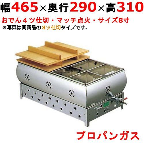 EBM ガス式おでん鍋 マッチ点火式 8寸 4ツ仕切 LPガス プロパンガス 0876310 幅465×奥行290×高さ310 |業務用| |