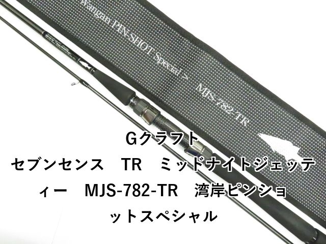 Gクラフト セブンセンス TR ミッドナイトジェッティー MJS-782-TR 湾岸ピンショット 01-8110240002