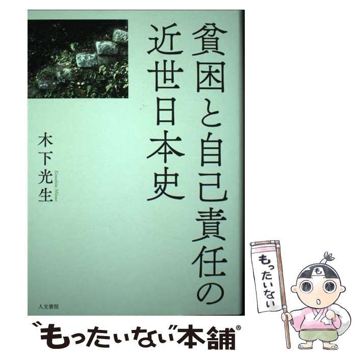 中古】 貧困と自己責任の近世日本史 / 木下 光生 / 人文書院 - メルカリ