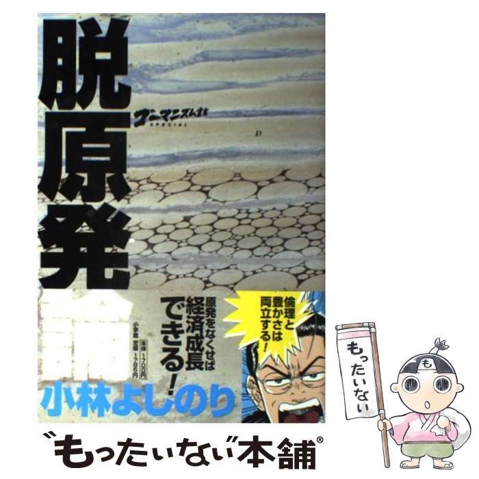 中古】 ゴーマニズム宣言SPECIAL脱原発論 / 小林よしのり / 小学館