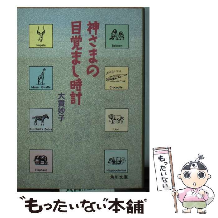 中古】 神さまの目覚まし時計 (角川文庫) / 大貫妙子 / 角川書店 本