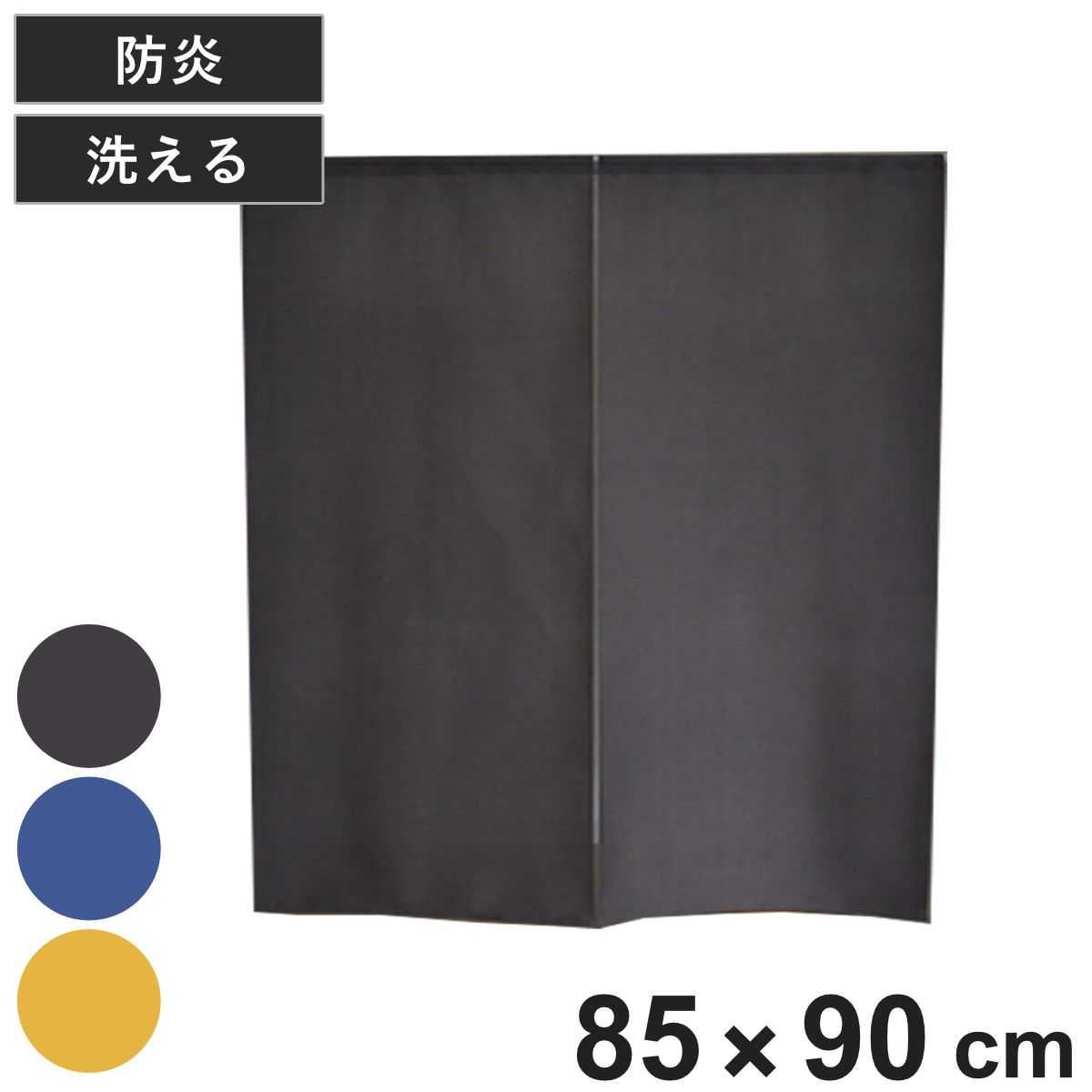 のれん パリエ 85×90cm 防炎 日本製 （ 暖簾 防炎のれん 目隠し 間仕切り 仕切 防炎加工 洗える カットできる ウォッシャブル 防炎暖簾 仕切り 無地 ）