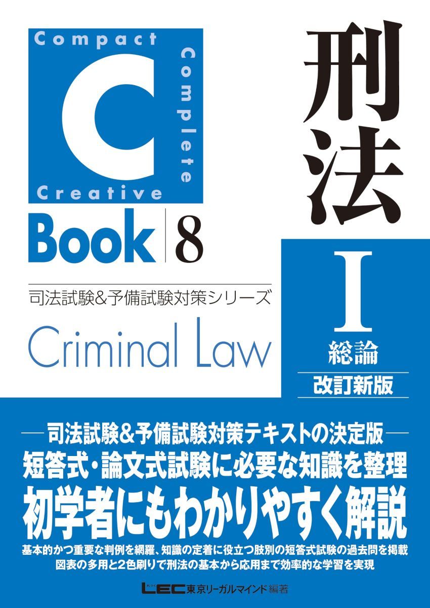 東京リーガルマインド LEC　司法試験　CBOOK　9冊セット C-Book 刑法I〈総論〉 改訂新版 (司法試験&予備試験対策シリーズ 8) 東京
