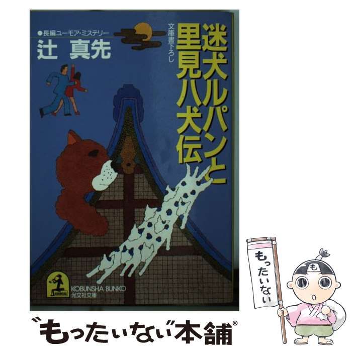 【中古】 迷犬ルパンと里見八犬伝 長編ユーモア・ミステリー/光文社/辻真先 迷犬ルパンと里見八犬伝 / 辻真先 ＜電子版＞ - 紀伊國屋書店