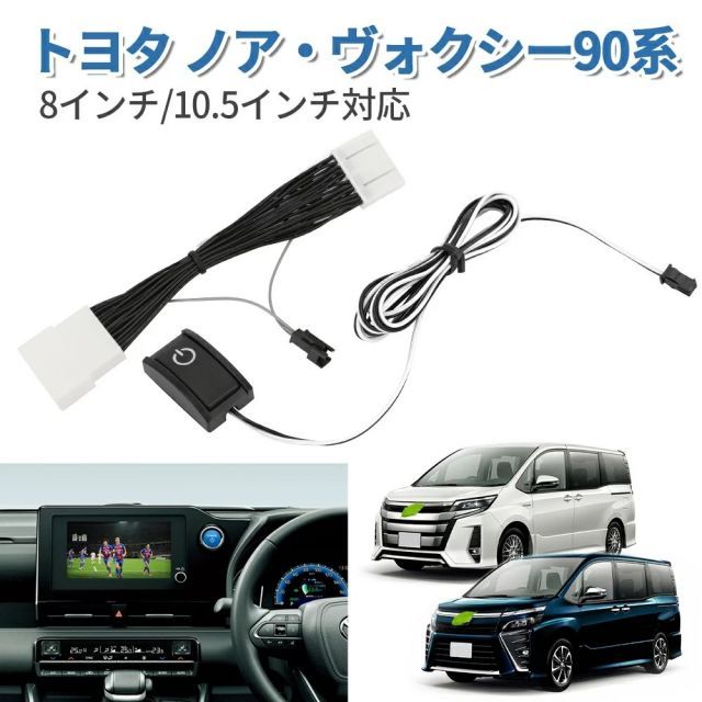 ノア ヴォクシー 90系 テレビキット ディスプレイオーディオ (年式：令 