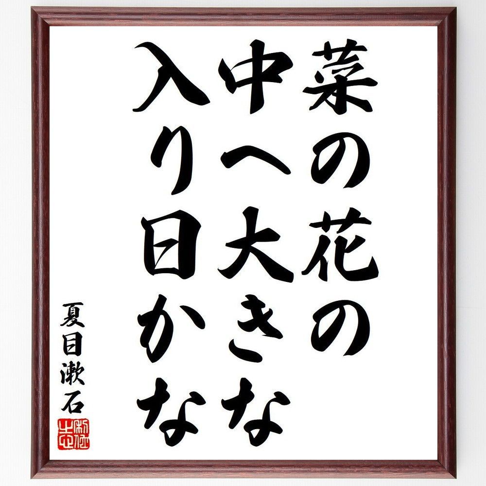 夏目漱石の俳句・短歌「菜の花の、中へ大きな、入り日～」額付き書道