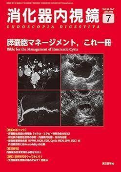【中古】消化器内視鏡35巻7号2023年7月号　膵?胞マネージメント，これ一冊