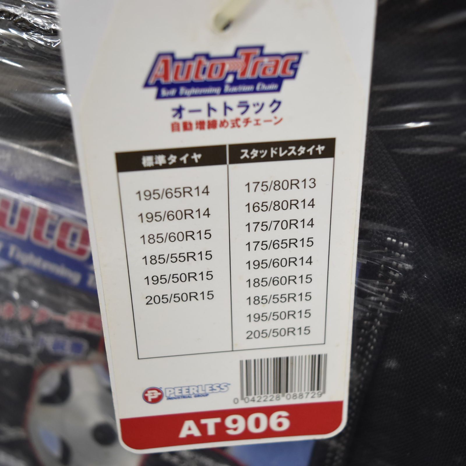 未使用品】オートトラック AT906 タイヤ チェーン 195/65R14 195/60R14 185/60R15 185/55R15  205/50R15など 金属チェーン - メルカリ