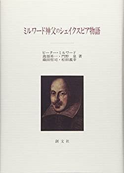 【中古-非常に良い】 ミルワード神父のシェイクスピア物語