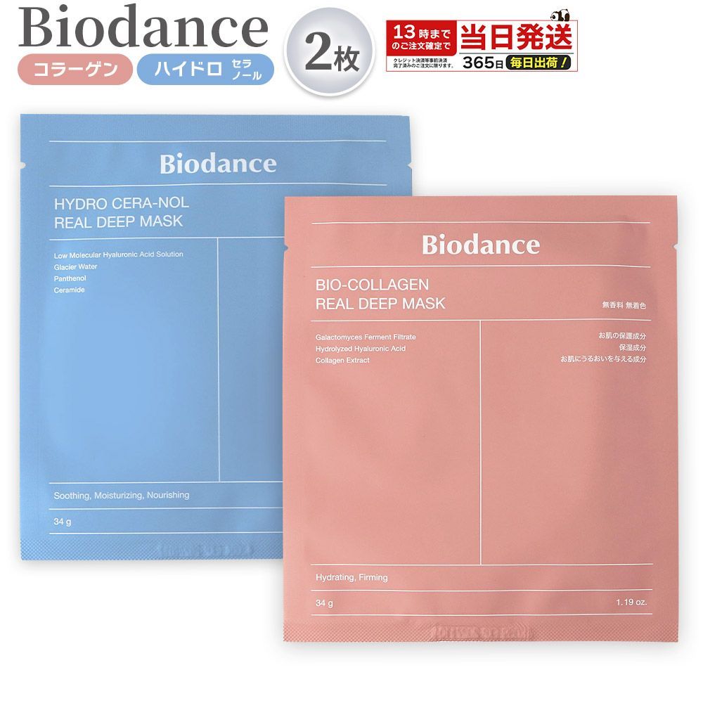 正規品 Biodance シートマスク2種 クリームセット Biodance バイオダンス バイオコラーゲン リアルディープマスク