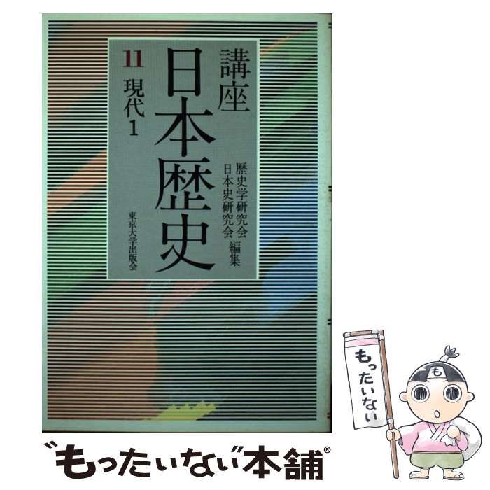 中古】 講座 日本歴史 11 / 東京大学出版会 / 東京大学出版会 - メルカリ