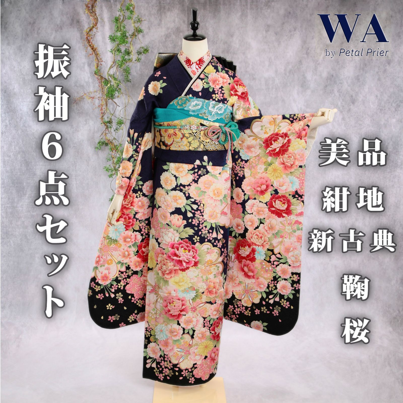 振袖フルセット 振袖セット 振袖 Mサイズ 中古 紺×新古典 美品 成人式 