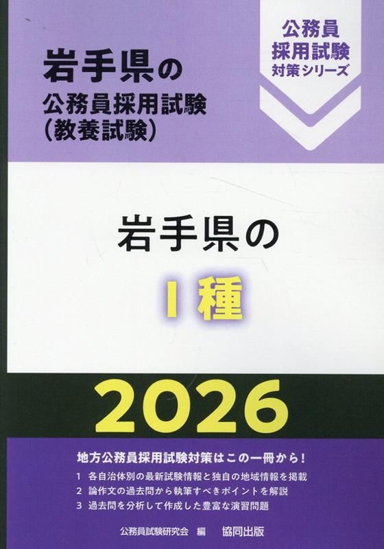 岩手県の1種〈2020年度〉 (岩手県の公務員試験対策シリーズ) 公務員試験研究会 ヨドバシ.com - 岩手県の1種〈2020年度〉（岩手県の公務員試験