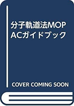 【中古-非常に良い】 分子軌道法MOPACガイドブック