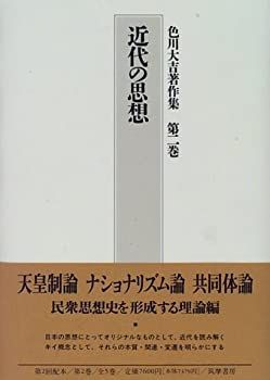 【中古-非常に良い】 近代の思想 (色川大吉著作集)