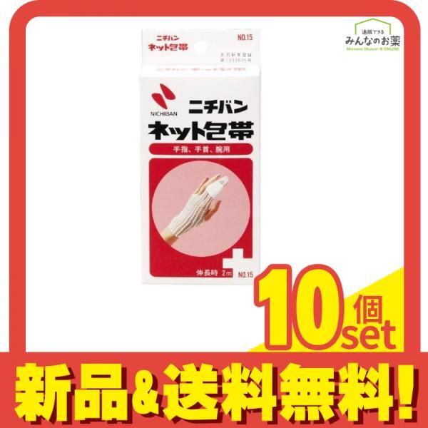 ニチバン ネット包帯 手指 手首 腕用 1個入 No.15 10個セット まとめ売り