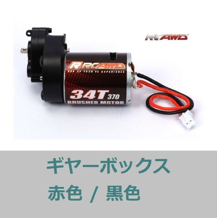 SCX24 クローラー☆ 超強力 370モーター 34T / ギヤーボックス付 / 高