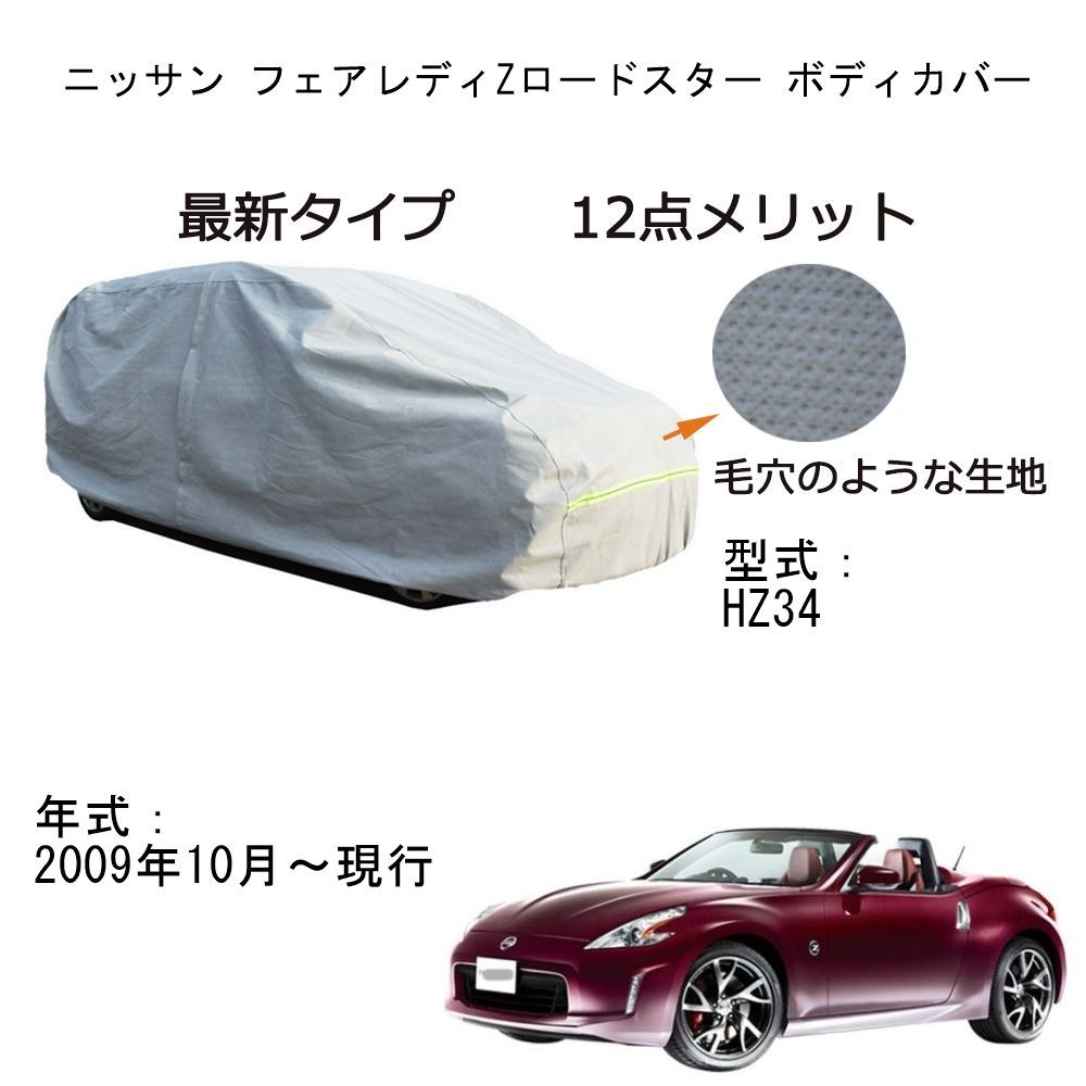AUNAZZ カーカバー ニッサンフェアレディZロードスター HZ34 2009年10月～現行 専用カーボディカバー 純正 UVカット 凍結防止 超声波合成防水素材 5層構造 3本防風ベルト付け 防水ファスナー右側