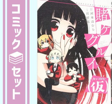 賭ケグルイ(仮) コミック 1-9巻セット [Comic] 風*味様 賭ケグルイ 全巻