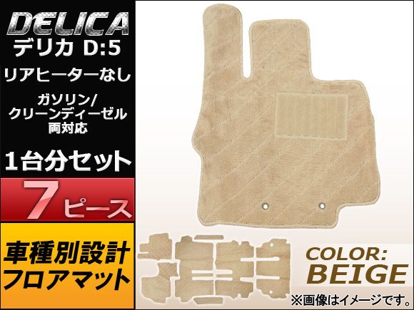 フロアマット ミツビシ デリカ D:5 リアヒーターなし車用(ガソリン，クリーンディーゼル両対応) 寒冷地仕様車不可 8人乗り 2007年～ ベージュ APMAT055BEIGE