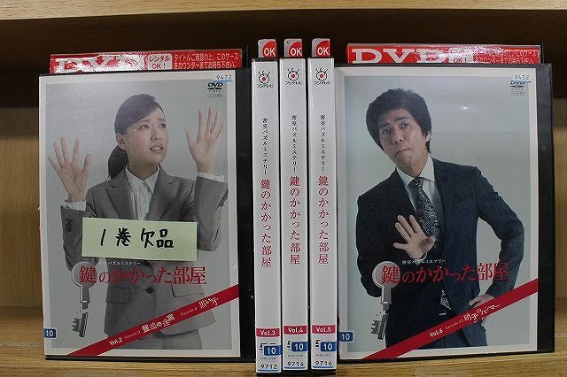 鍵のかかった部屋 DVD【大野智】 Amazon.co.jp: 鍵のかかった部屋 SP [DVD] : 大野智, 戸田恵梨香