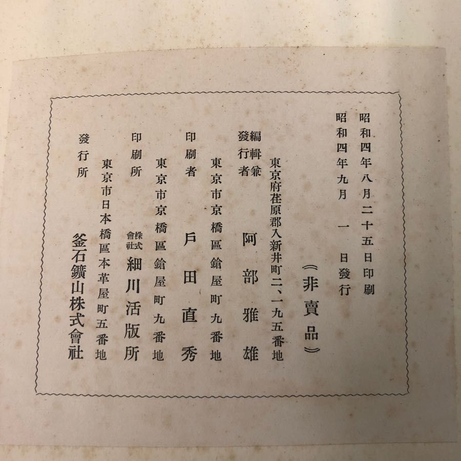 3-#鐵鑄管 鋳鉄管 阿部雅雄 釜石鑛山株式會社 1929年 昭和4年 9月 非売品 釜石鑛山株式會社 細川活版所 キズよごれ有 岩手県 鉱山 会社 3-#鐵鑄管 鋳鉄管 阿部雅雄 釜石鑛山株式會社 1929年 昭和4年 9
