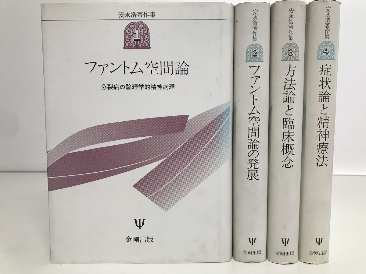 症状論と精神療法 (安永浩著作集) 安永浩著作集4 (症状論と精神療法)(安永 浩著) &frasl; 相澤書店 &frasl; 古本