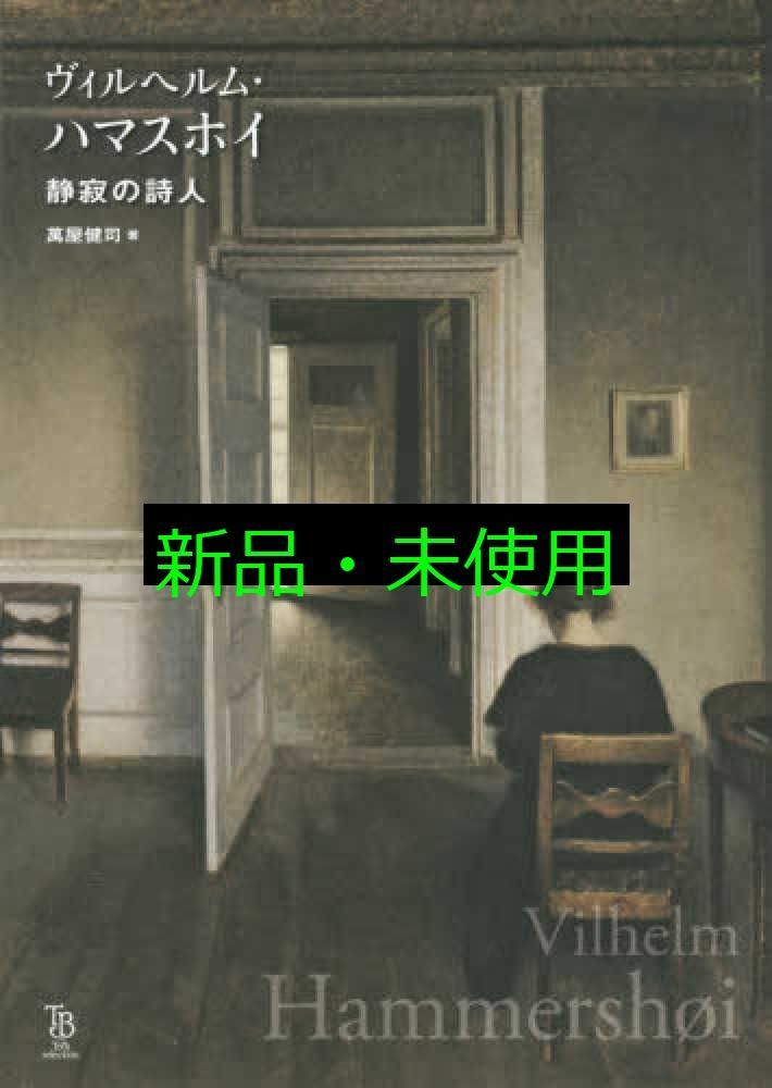 ヴィルヘルム・ハマスホイ 静寂の詩人 (ToBi selection) [単行本