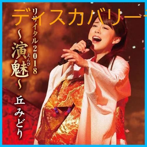【新品未開封】丘みどりリサイタル2018~演魅(えんび)~ 丘みどり 形式: CD