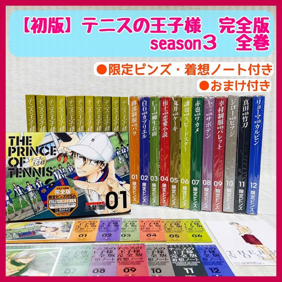 初版】テニスの王子様 完全版 season3 全巻 着想ノート・ピンズ付き