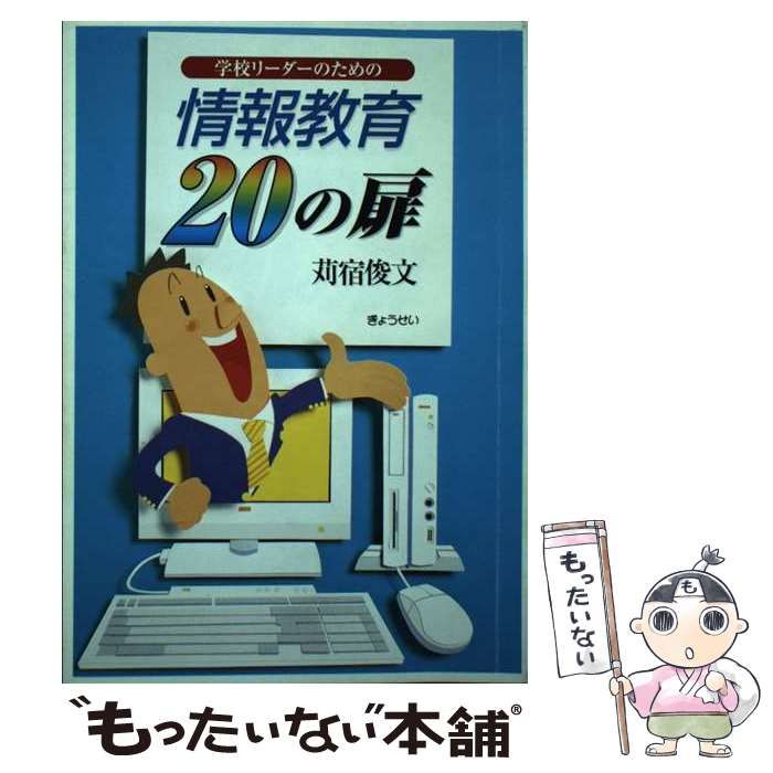 【中古】 学校リーダーのための情報教育２０の扉/ぎょうせい/苅宿俊文 学校リーダーのための情報教育20の扉 | 苅宿 俊文 |本 | 通販