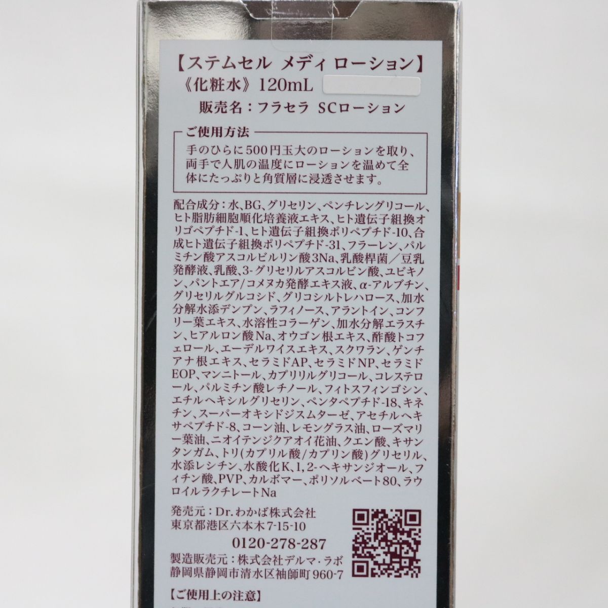 ステムセル メディローション フラセラSCローション 120ml - ボディ 