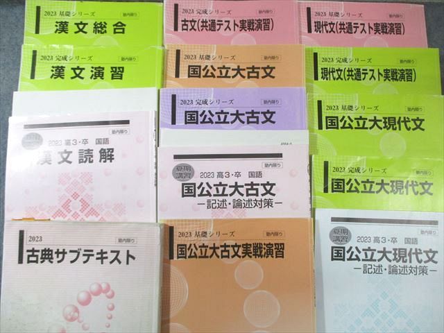 河合塾 国公立大コース 現代文/古文/漢文 テキスト通年セット 2023 計14冊 090L0D 河合塾 国公立大コース 現代文/古文/漢文 テキスト通年セット